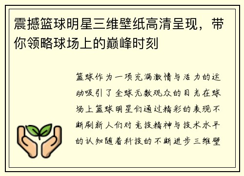 震撼篮球明星三维壁纸高清呈现，带你领略球场上的巅峰时刻