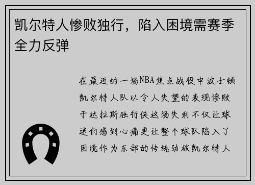 凯尔特人惨败独行，陷入困境需赛季全力反弹