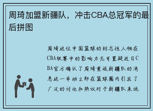 周琦加盟新疆队，冲击CBA总冠军的最后拼图