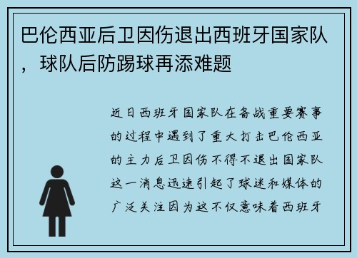 巴伦西亚后卫因伤退出西班牙国家队，球队后防踢球再添难题