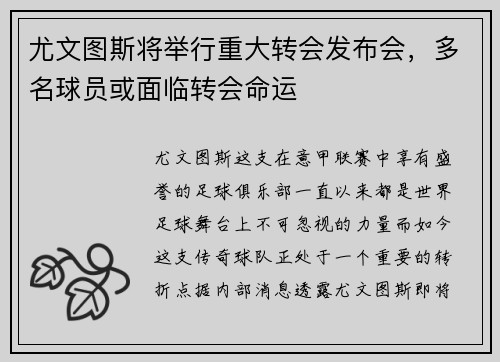 尤文图斯将举行重大转会发布会，多名球员或面临转会命运
