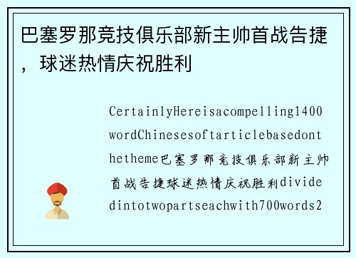 巴塞罗那竞技俱乐部新主帅首战告捷，球迷热情庆祝胜利