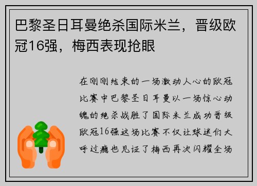 巴黎圣日耳曼绝杀国际米兰，晋级欧冠16强，梅西表现抢眼