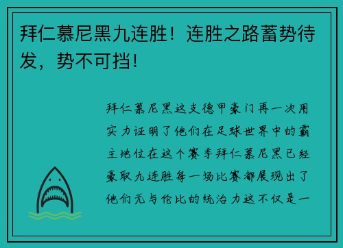 拜仁慕尼黑九连胜！连胜之路蓄势待发，势不可挡！
