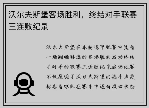 沃尔夫斯堡客场胜利，终结对手联赛三连败纪录