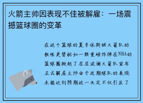 火箭主帅因表现不佳被解雇：一场震撼篮球圈的变革