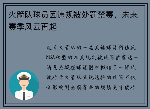 火箭队球员因违规被处罚禁赛，未来赛季风云再起