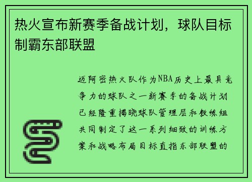 热火宣布新赛季备战计划，球队目标制霸东部联盟
