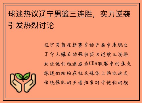 球迷热议辽宁男篮三连胜，实力逆袭引发热烈讨论