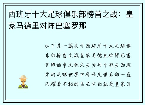 西班牙十大足球俱乐部榜首之战：皇家马德里对阵巴塞罗那