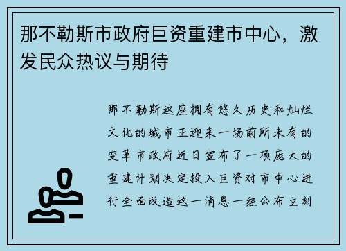 那不勒斯市政府巨资重建市中心，激发民众热议与期待