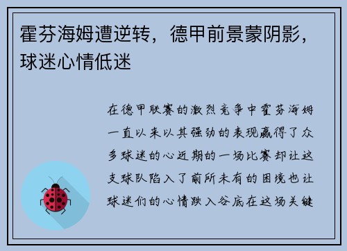 霍芬海姆遭逆转，德甲前景蒙阴影，球迷心情低迷