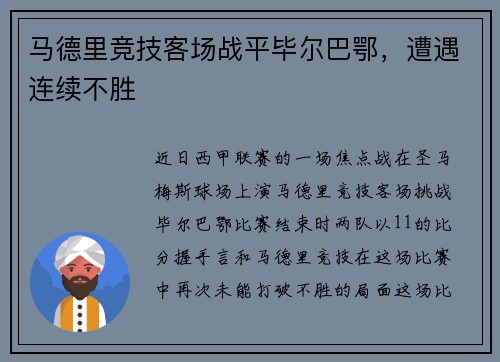 马德里竞技客场战平毕尔巴鄂，遭遇连续不胜