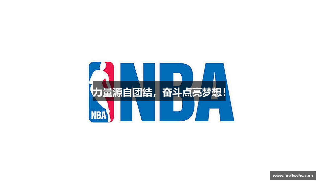 力量源自团结，奋斗点亮梦想！