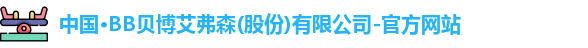 BB贝博